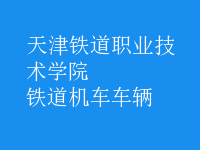 鐵道機(jī)車(chē)車(chē)輛