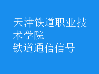 鐵道通信信號