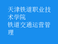 鐵道交通運營管理