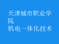 機電一體化技術(shù)
