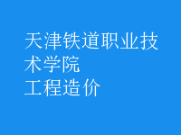 工程造價