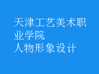 人物形象設計