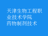 藥物制劑技術