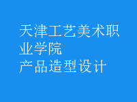 產(chǎn)品造型設計