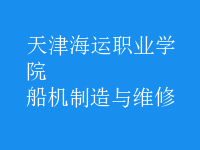 船機制造與維修