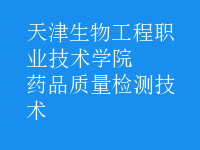 藥品質量檢測技術