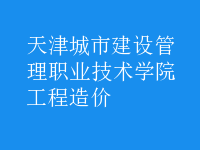 工程造價