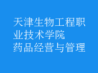 藥品經(jīng)營(yíng)與管理