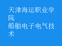 船舶電子電氣技術