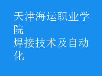 焊接技術(shù)及自動(dòng)化
