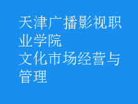 文化市場(chǎng)經(jīng)營(yíng)與管理