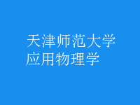 應(yīng)用物理學