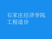 工程造價(jià)