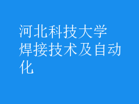 焊接技術(shù)及自動(dòng)化