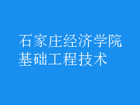 基礎工程技術