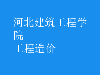 工程造價(jià)