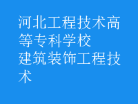 建筑裝飾工程技術(shù)