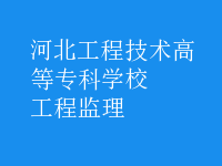 工程監(jiān)理