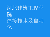 焊接技術(shù)及自動(dòng)化
