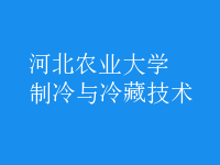 制冷與冷藏技術