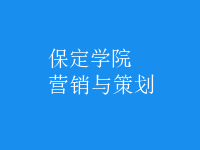 營銷與策劃