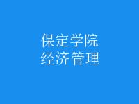 經(jīng)濟(jì)管理