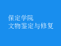 文物鑒定與修復(fù)