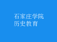 歷史教育