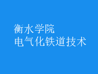 電氣化鐵道技術(shù)