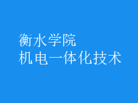 機(jī)電一體化技術(shù)