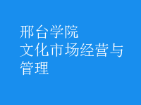 文化市場(chǎng)經(jīng)營(yíng)與管理