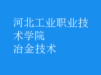 冶金技術