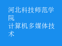 計(jì)算機(jī)多媒體技術(shù)