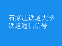 鐵道通信信號