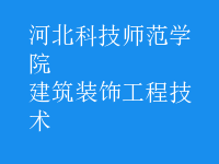 建筑裝飾工程技術(shù)
