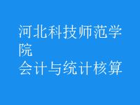 會計與統(tǒng)計核算