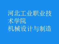 機械設(shè)計與制造