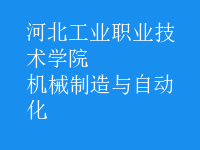 機(jī)械制造與自動化