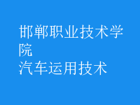 汽車運(yùn)用技術(shù)