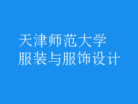 服裝與服飾設(shè)計