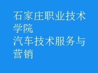 汽車技術服務與營銷