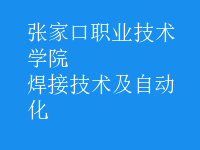 焊接技術(shù)及自動(dòng)化