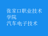 汽車電子技術(shù)