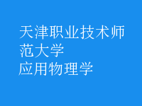 應(yīng)用物理學