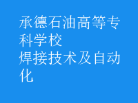 焊接技術(shù)及自動(dòng)化