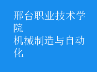 機(jī)械制造與自動化