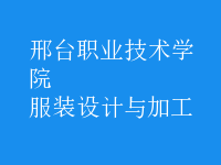 服裝設計與加工