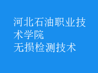 無損檢測技術