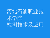 檢測技術(shù)及應(yīng)用