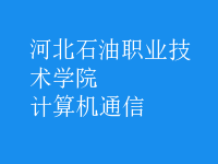 計算機通信